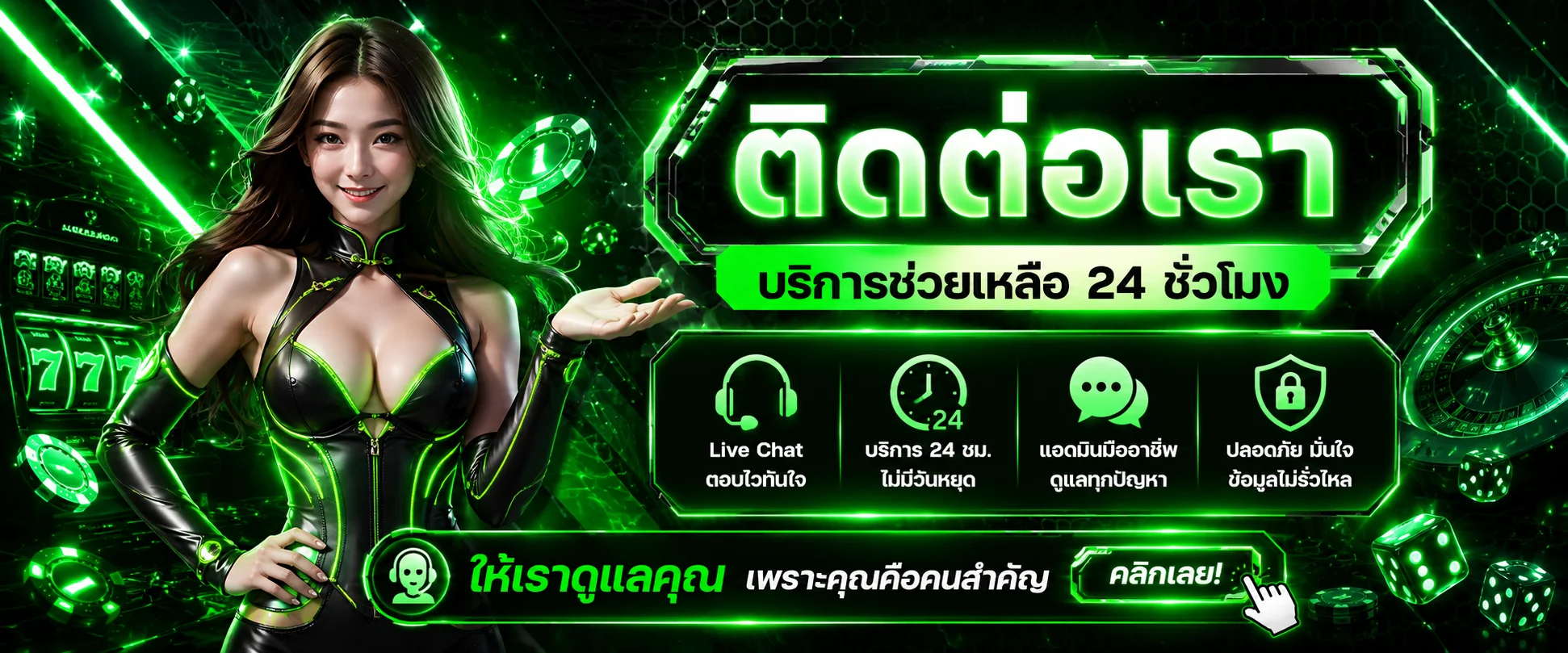 แบนเนอร์ติดต่อทีมงาน PlayDash บริการ 24 ชั่วโมง